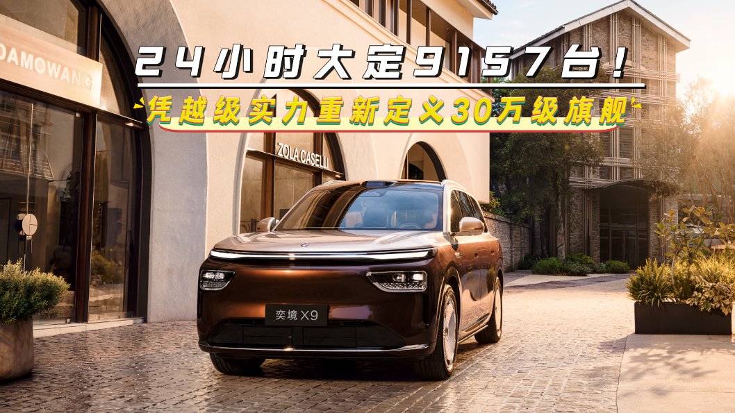 24小时大定9157台!奕境X9凭越级实力,重新定义30万级旗舰!