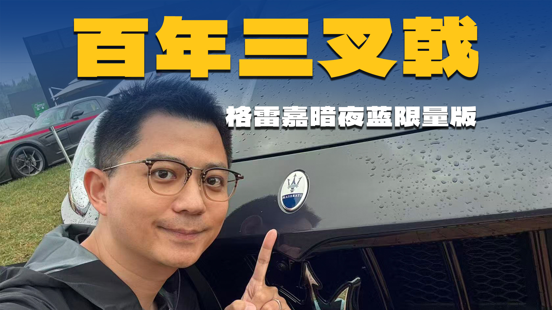 这才是玛莎拉蒂该有的蓝!全球限量仅 26 台,你会为情怀买单吗?