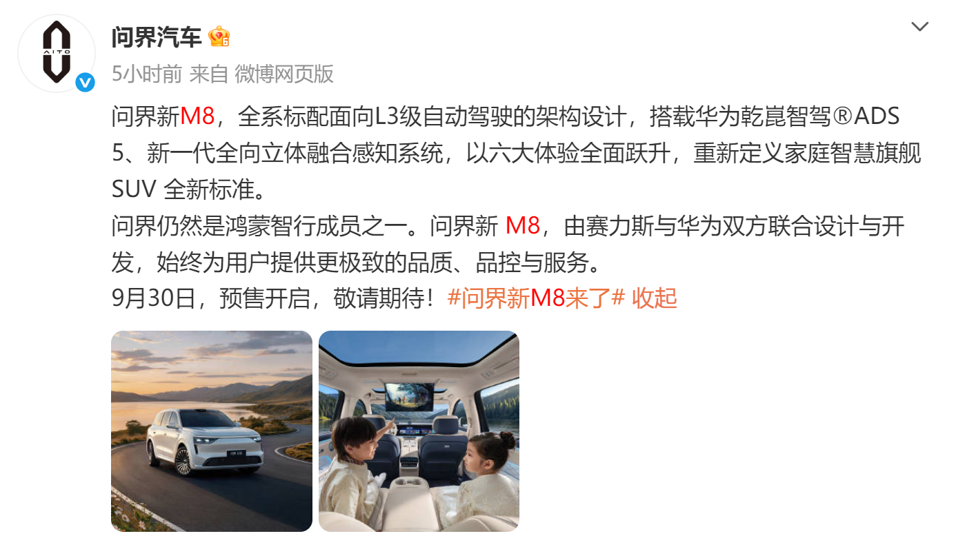 从“全流程主导”到“参与赋能” 问界新M8预售会降价10%吗？