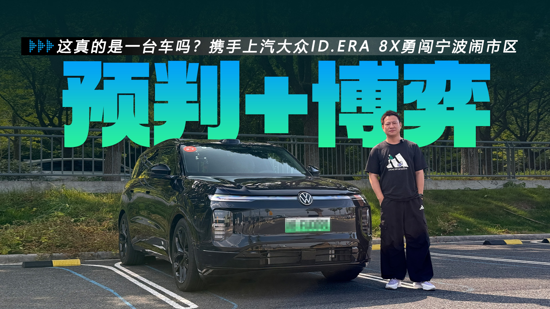 这真的是一台车吗?携手上汽大众ID.ERA 8X勇闯宁波闹市区