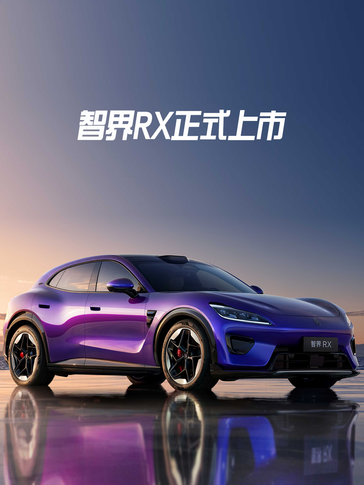智界RX及鸿蒙智行新品发布会，多款重磅新品正式上市、开启预订！