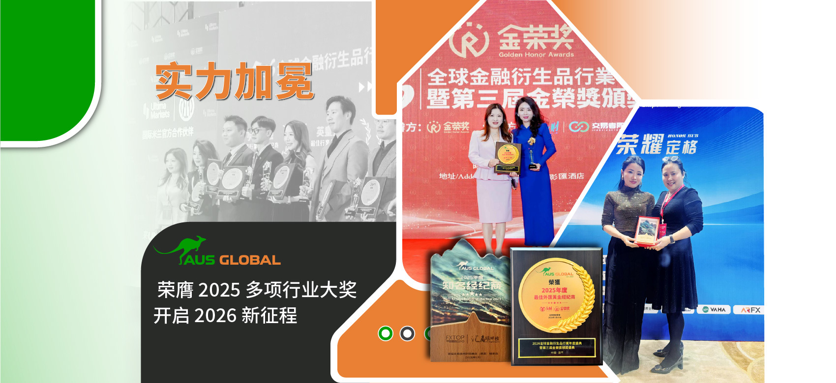AUS GLOBAL 荣膺 2025 多项行业大奖，开启 2026 新征程