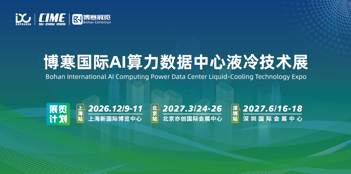 排产已至2027年!AI服务器,液冷，火爆/博寒·液冷展AIDC2026上海液冷数据中心·AI算力液冷技术展会