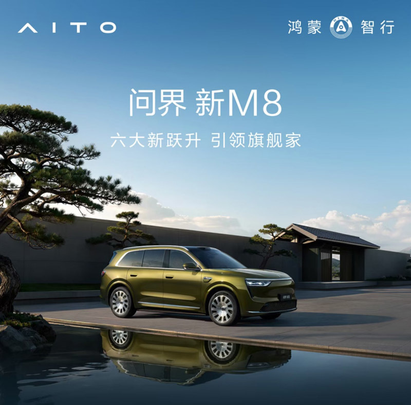 L3架构设计,华为乾崑智驾ADS 3.0系统加持,问界新M8预售38.98万元起