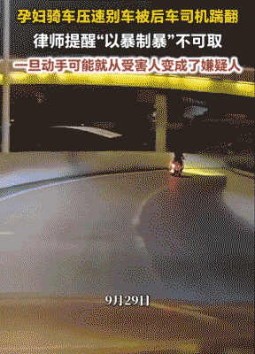 衡阳司机踹翻孕妇电动车始末缘由需理清，不应随意给司机行为定性