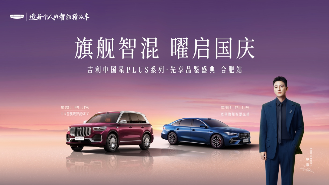 旗舰智混 曜启国庆｜吉利中国星PLUS系列国庆同框首秀，先享品鉴燃动合肥