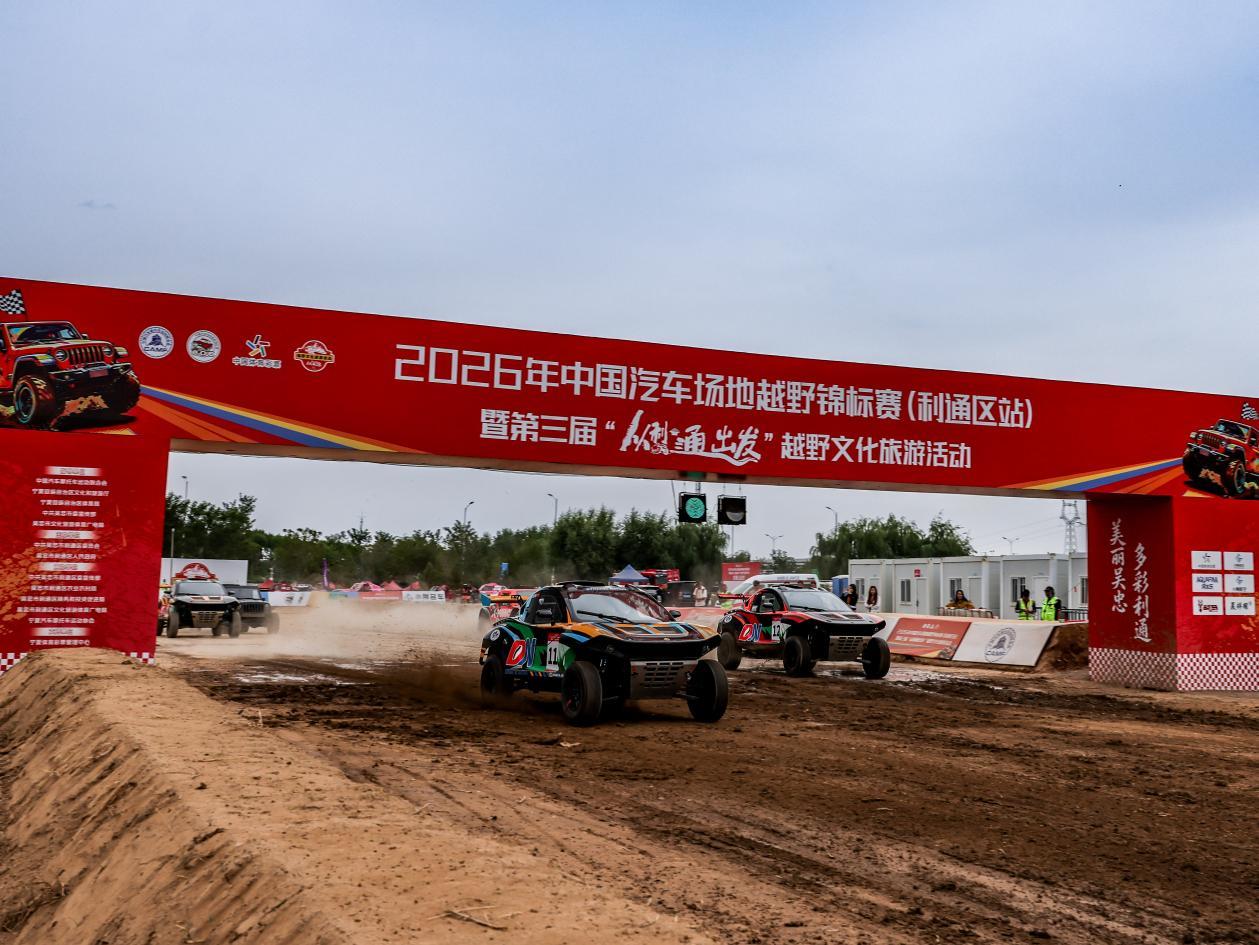 决战利通！2026年中国汽车场地越野锦标赛利通区站精彩落幕