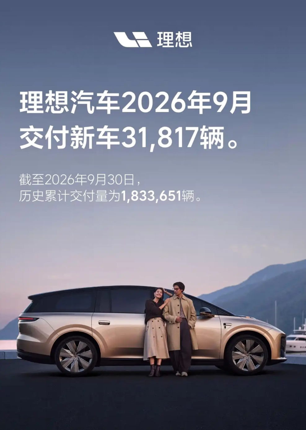 理想汽车9月销量确认:交付31817辆