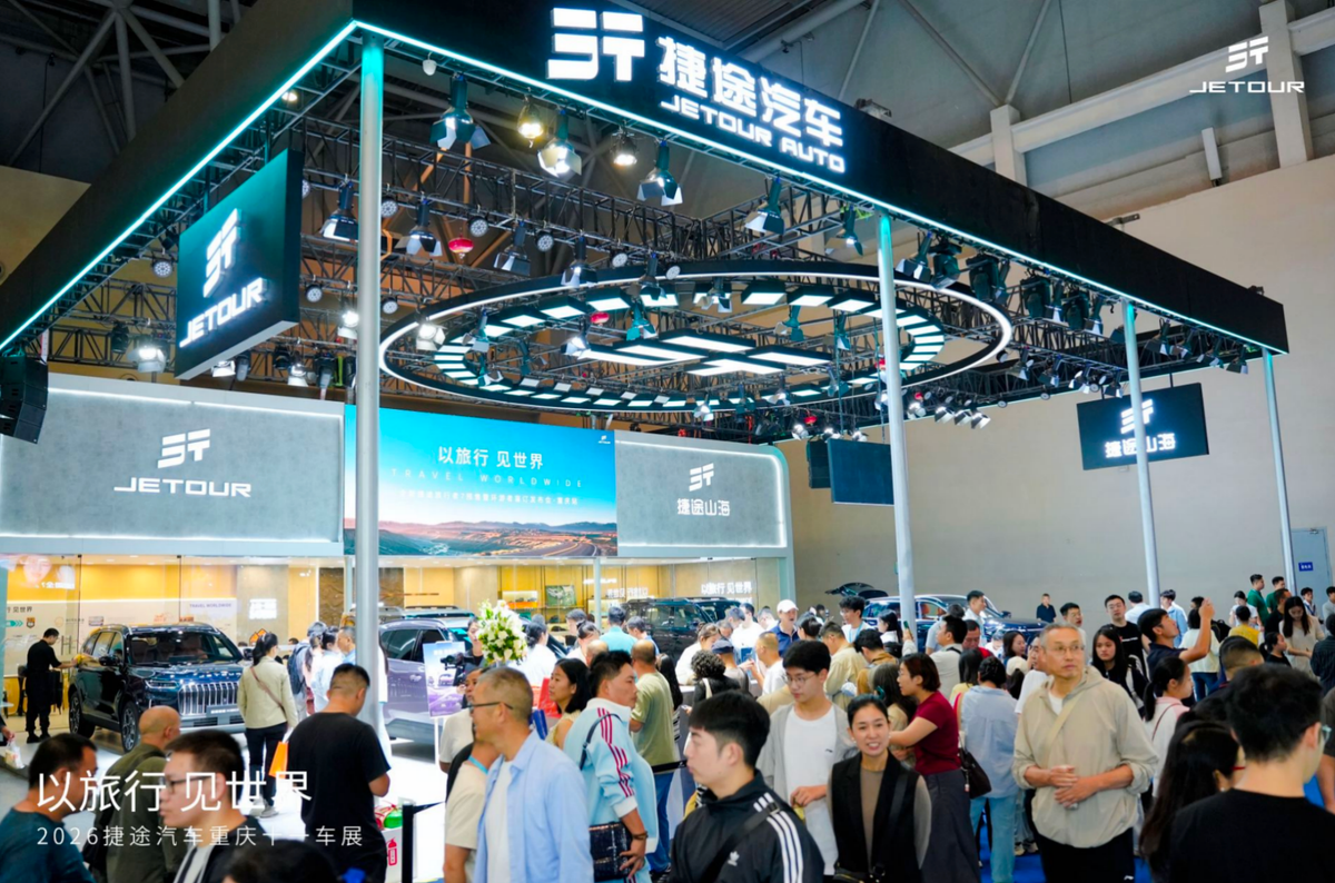 展台火爆！捷途环游者+旅行者双7亮相十一重庆车展，还有多重购车好礼