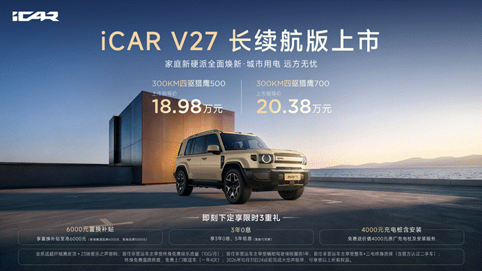 18万唯一增程长续航四驱，iCAR V27长续航版上市