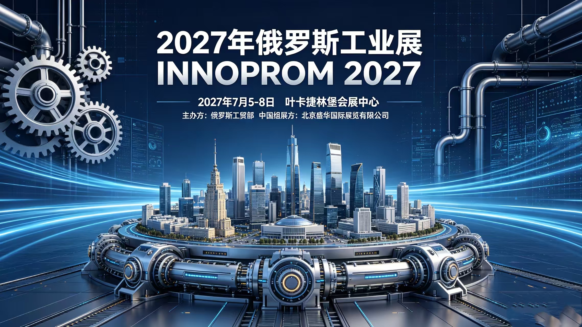 2027年俄罗斯叶卡捷琳堡工业展（INNOPROM 2027），展位招募预定中！