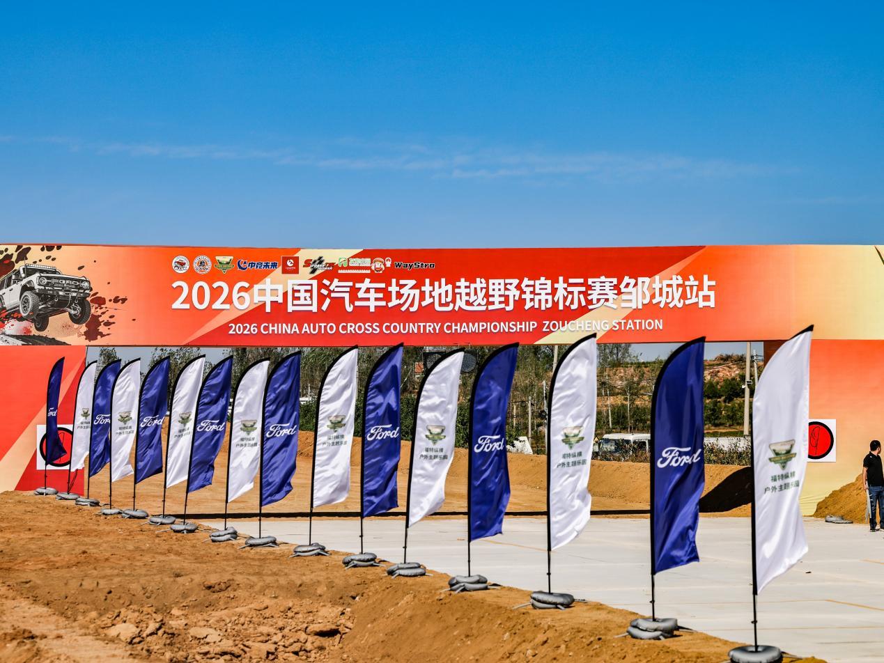 相约孟子故里，2026中国汽车场地越野锦标赛邹城站即将打响