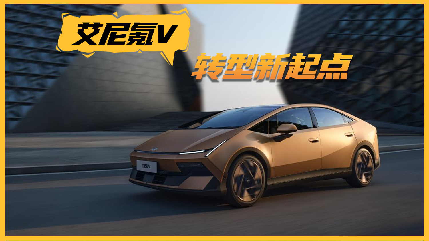 9.99万起艾尼氪V：一场兼顾止血与反攻的博弈