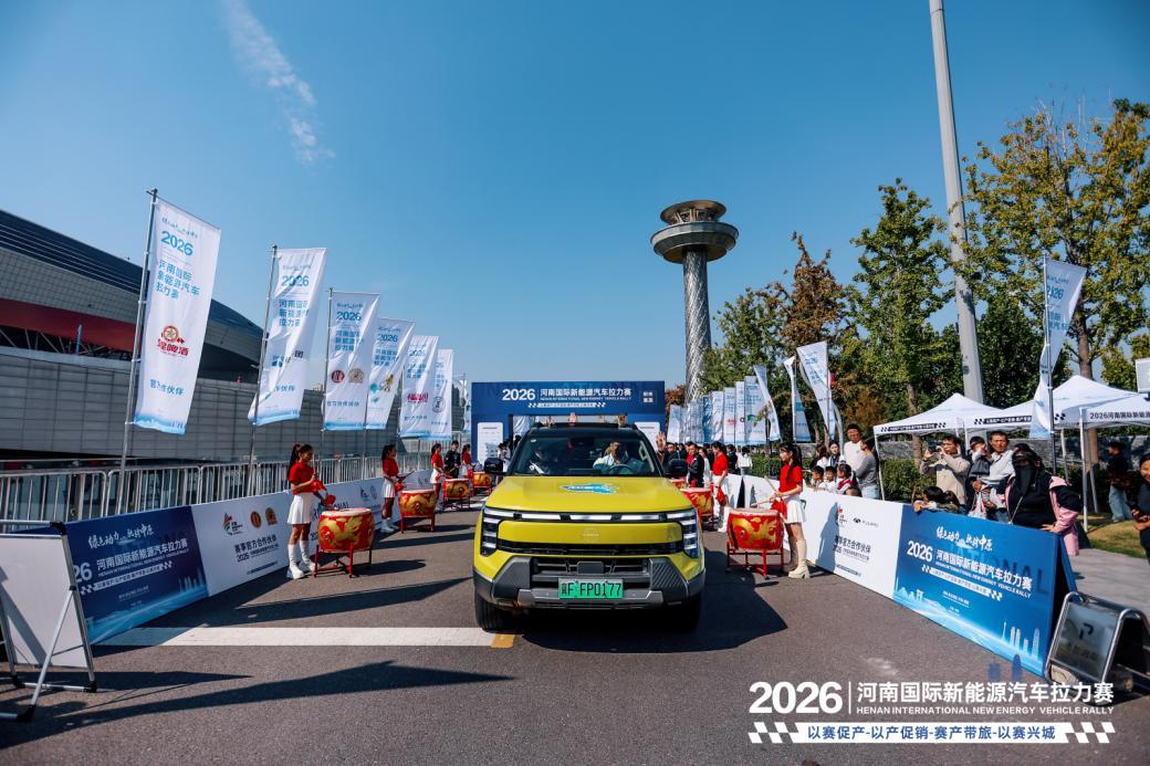千公里驰骋四地 2026河南国际新能源汽车拉力赛促消费兴文旅