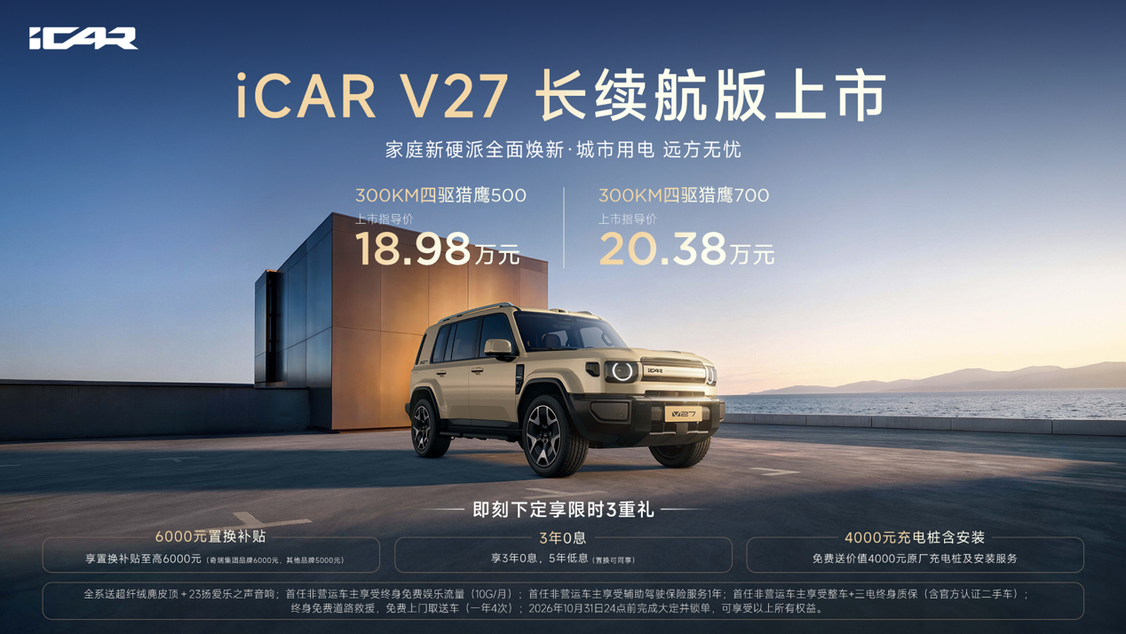 舒适大满配，家用大满足，iCAR V27长续航版18.98万元起