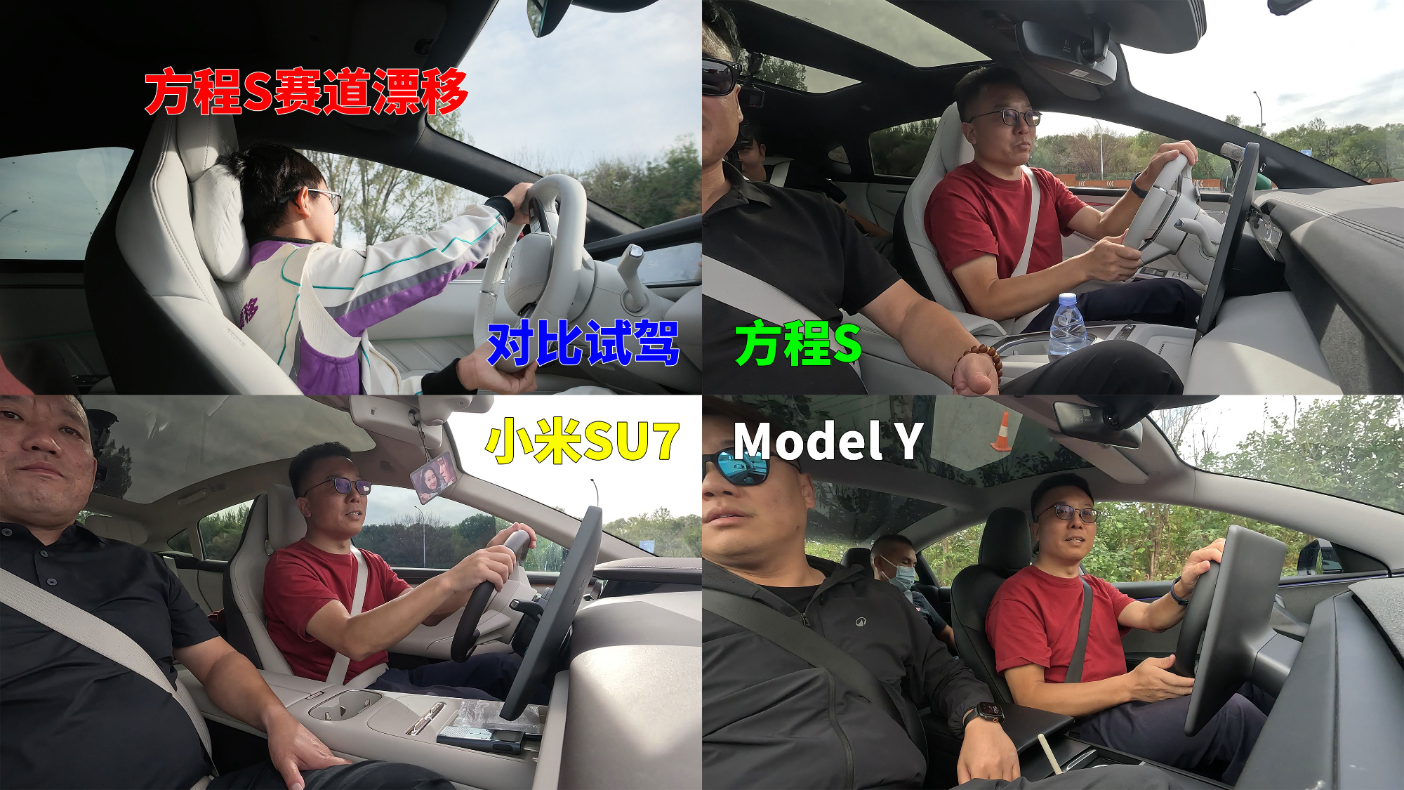 电动漂移时代 小米SU7 Model 3 方程S对比试驾