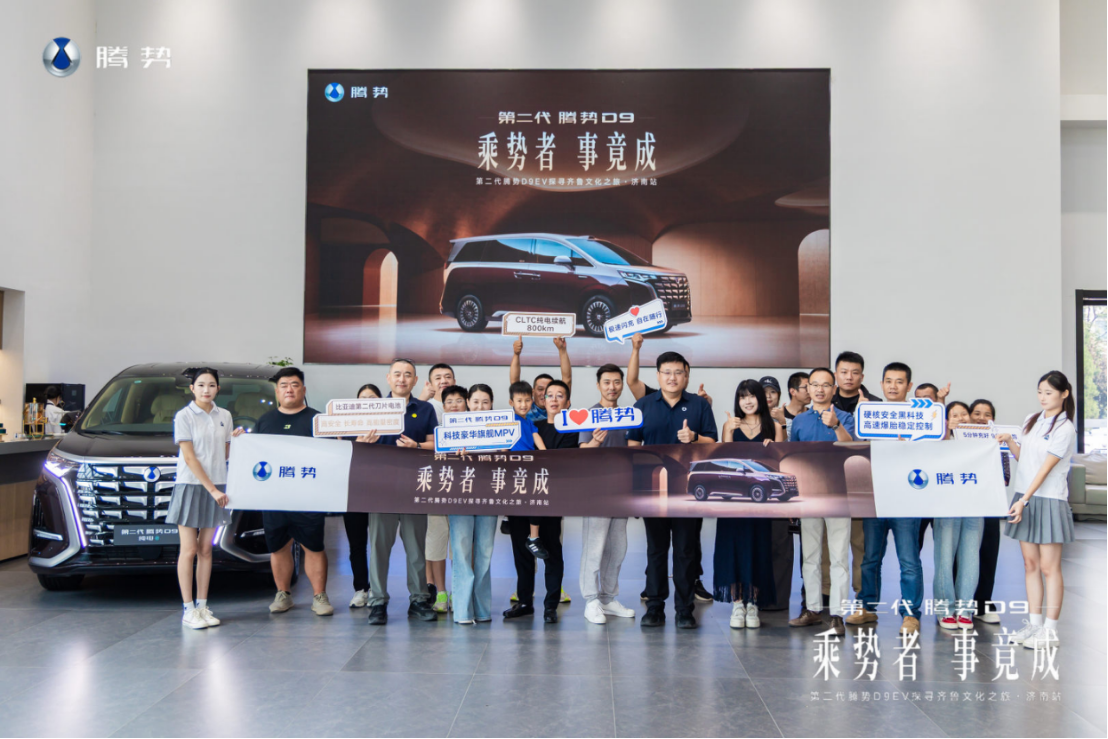 乘势者·事竟成｜第二代腾势D9 EV驰骋泉城，解锁齐鲁文脉出行新境