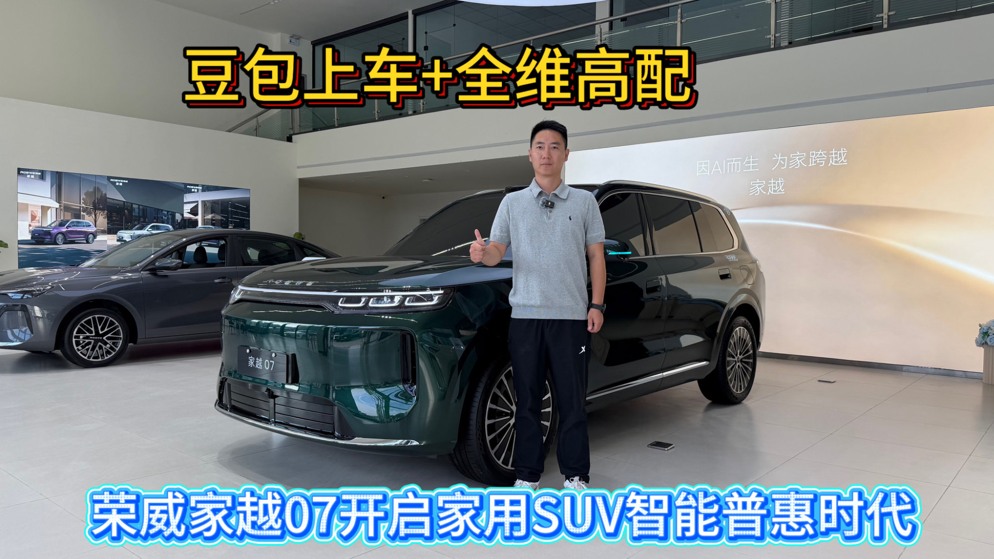 豆包上车+全维高配 荣威家越07开启家用SUV智能普惠时代