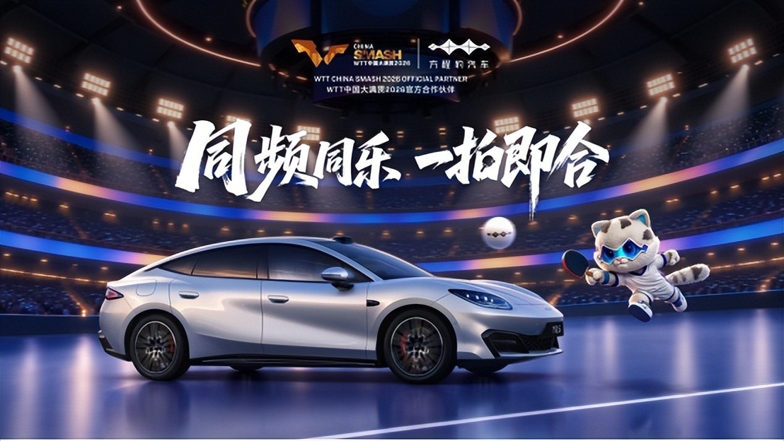 以拼搏赴热爱，方程豹携手WTT中国大满贯2026，共探未知之解