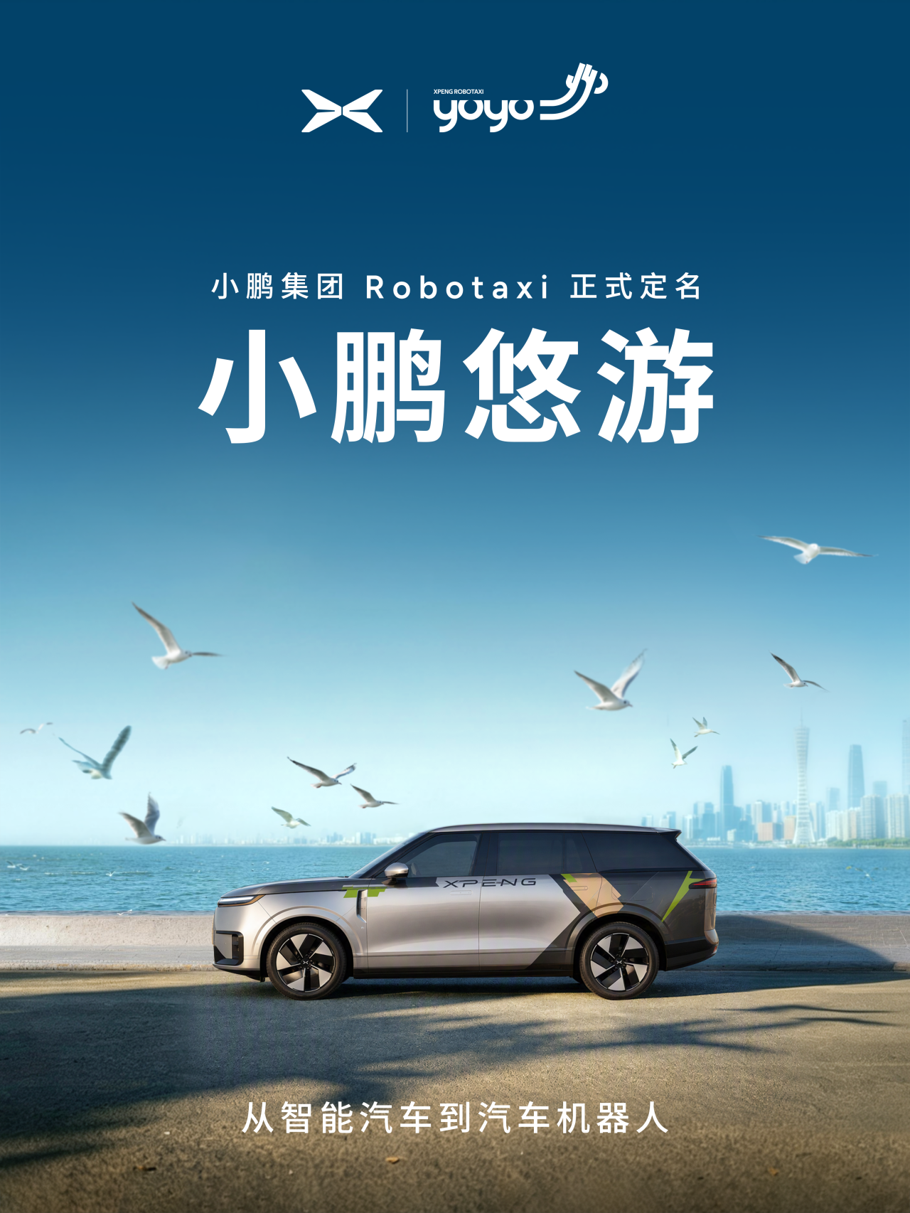 XPENG YOYO亮相 小鹏Robotaxi业务亮出独立品牌身份