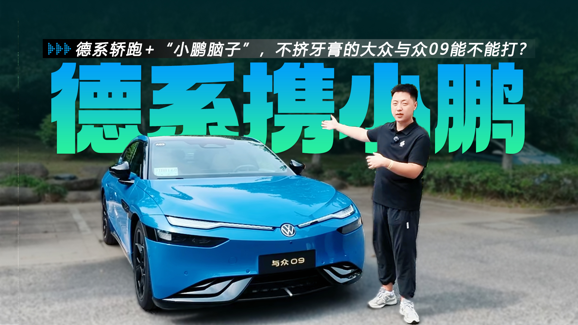 德系轿跑+“小鹏脑子”,不挤牙膏的大众与众09能不能打?