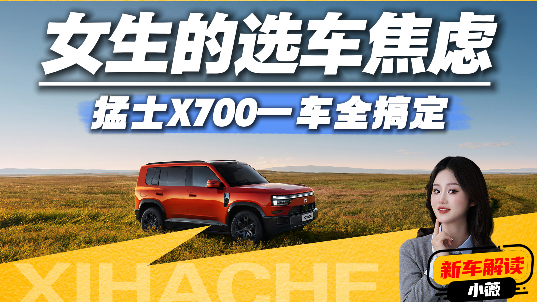 女生的“选车焦虑”,猛士X700一车全搞定,好开好停还能周末露营