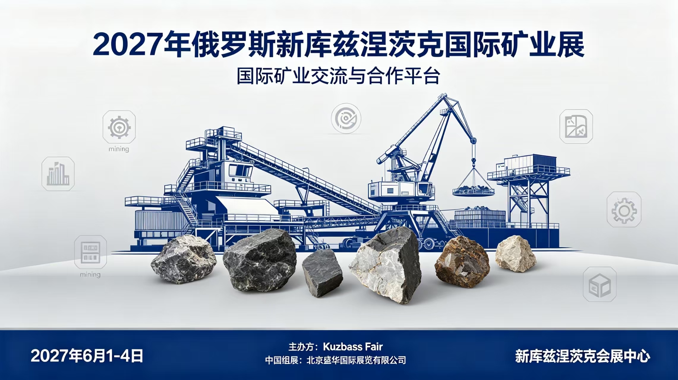掘金西伯利亚矿区｜第 35 届 UGOL ROSSII & MINING 2027 俄罗斯新库兹涅茨克矿业展招商启动！