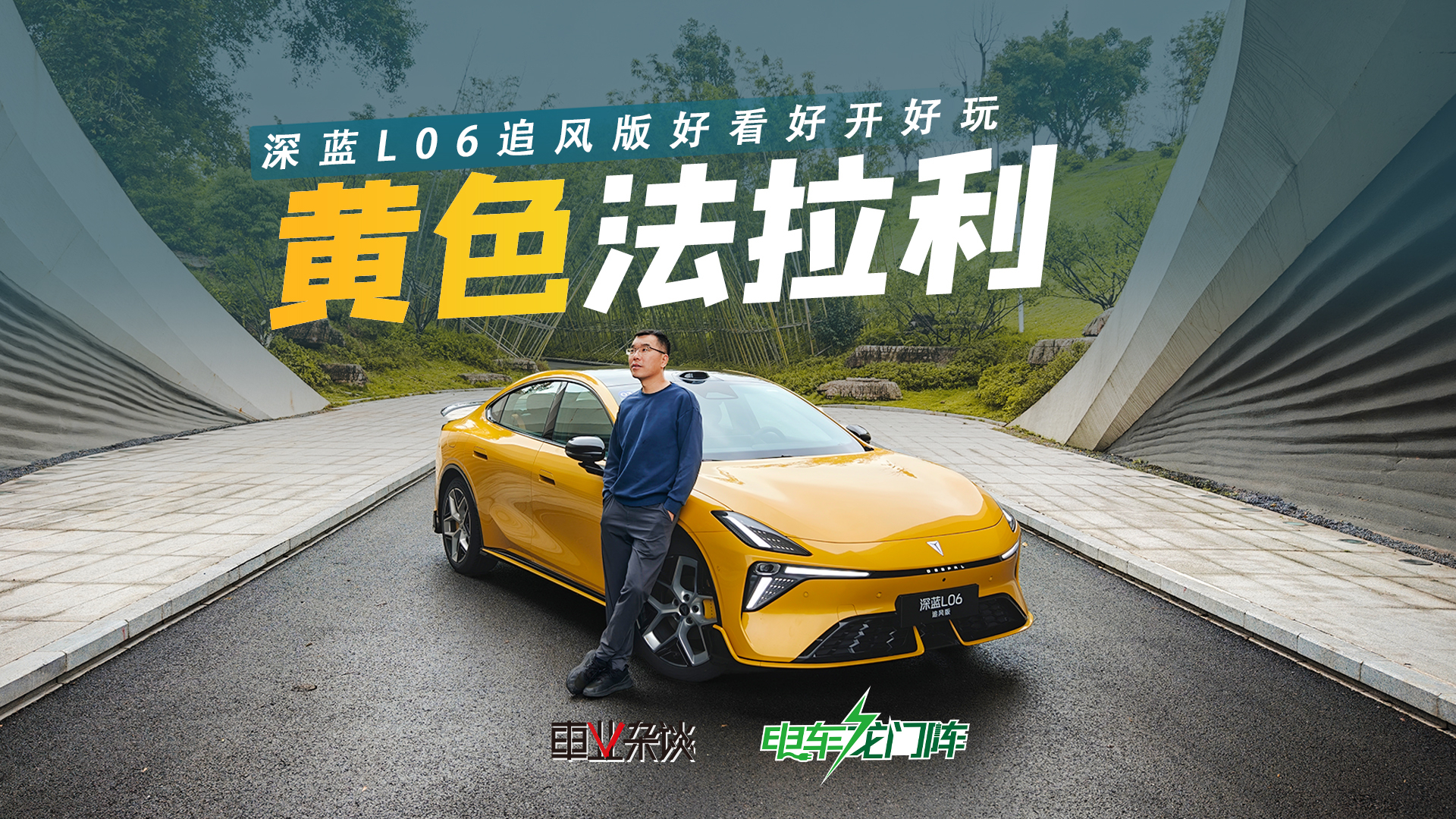 黄色法拉利?!深扒深蓝L06追风版,跑山轻松,座舱Agent好玩