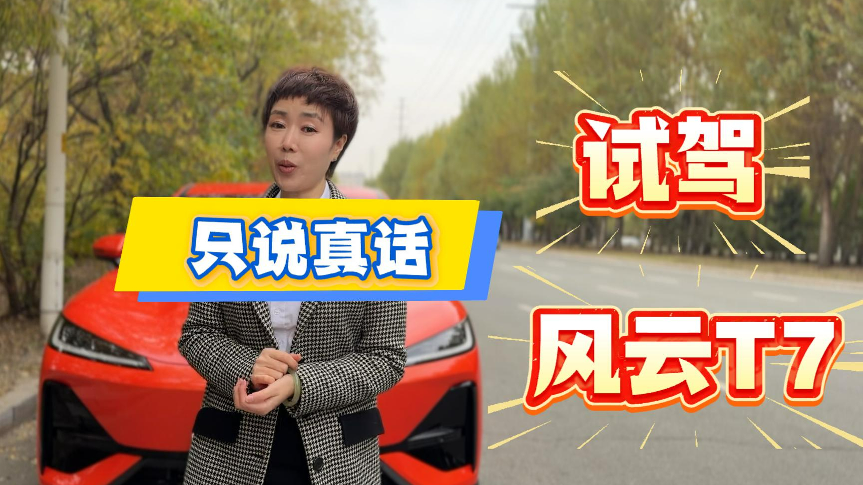 奇瑞风云T7,反向虚标,越级体验,不试不知道它的好!