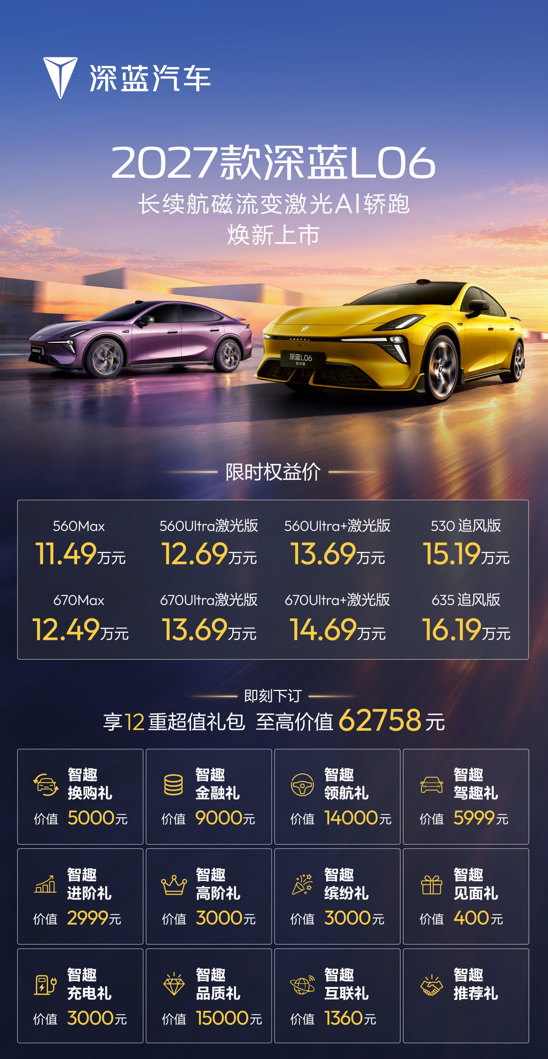 深蓝L06 2027款及追风版双车上市，限时权益价11.49万元起，重塑轿跑标杆