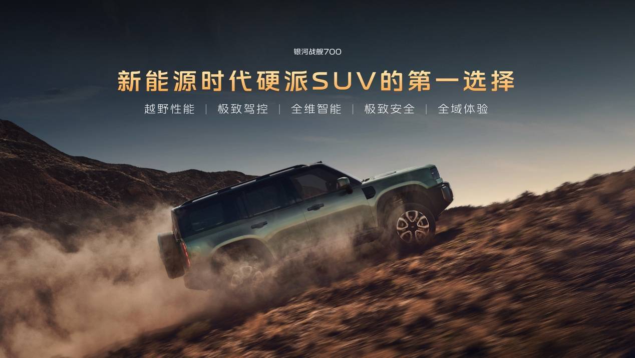 新能源硬派SUV第一选择，银河战舰700上市限时焕新价16.98万元起