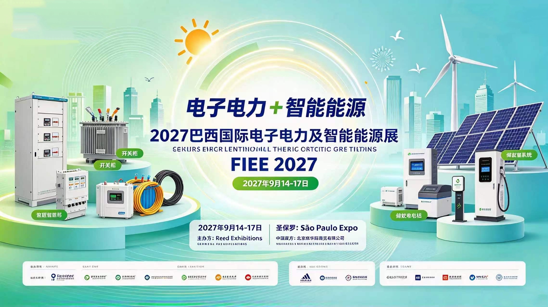 2027年巴西国际电子电力及智能能源展 FIEE 2027