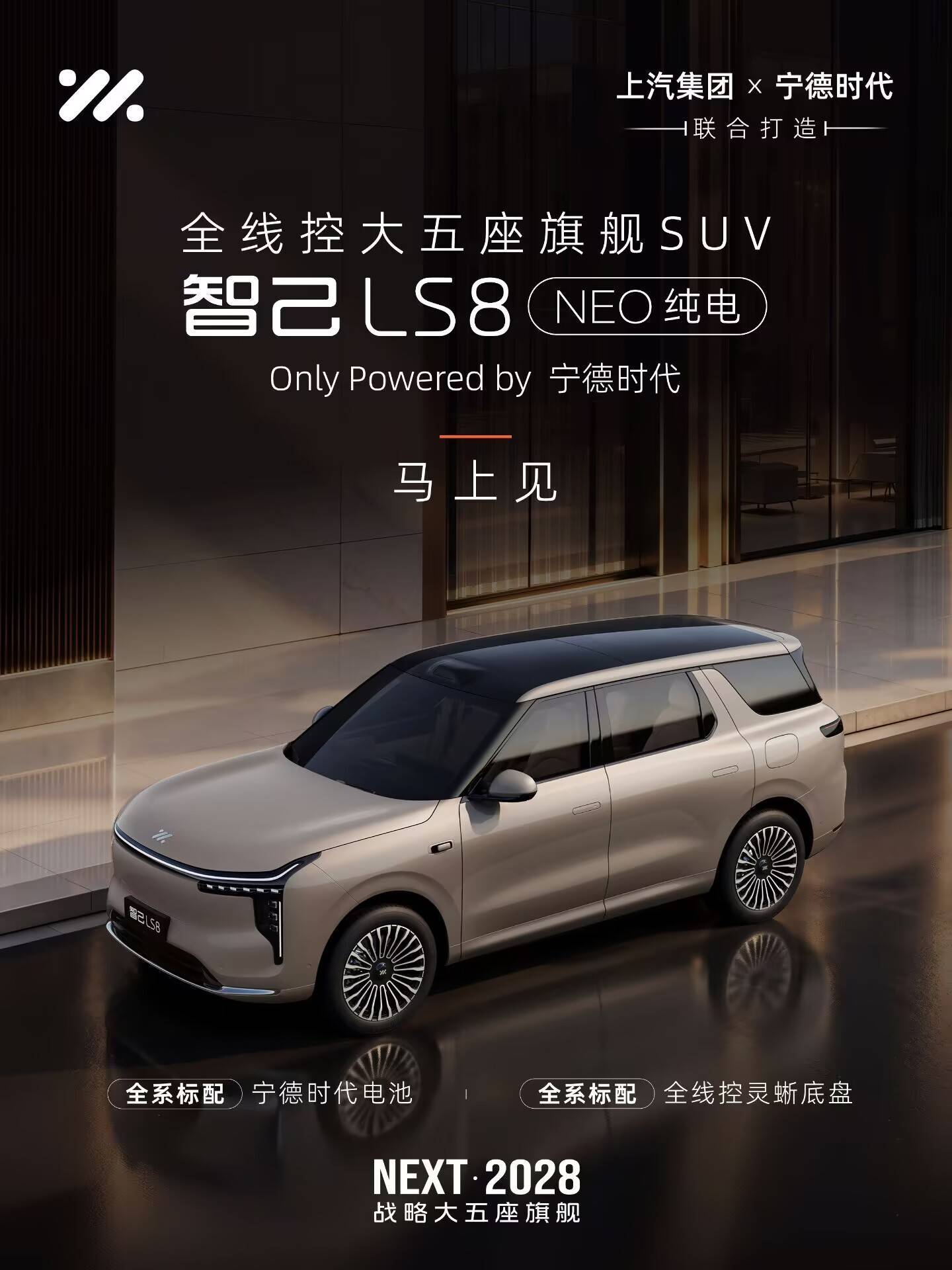 全系标配宁德时代电池、全线控底盘!智己LS8纯电版10月正式发布