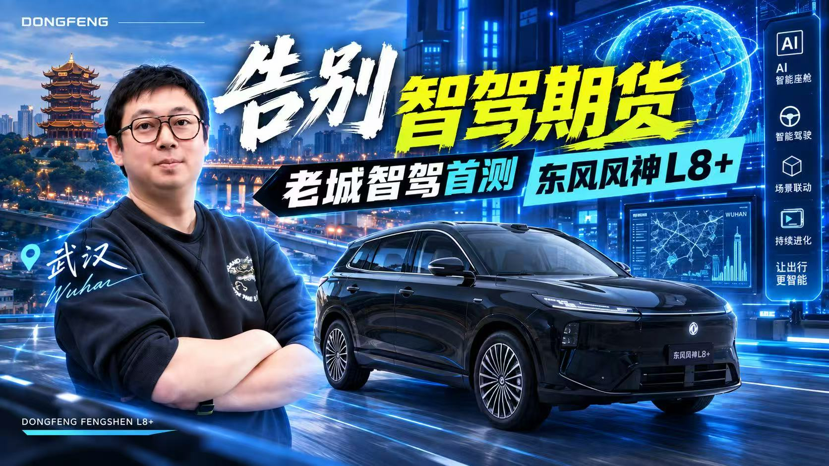 我们的R7不一样!东风风神L8+敢挑战武汉地狱交通?