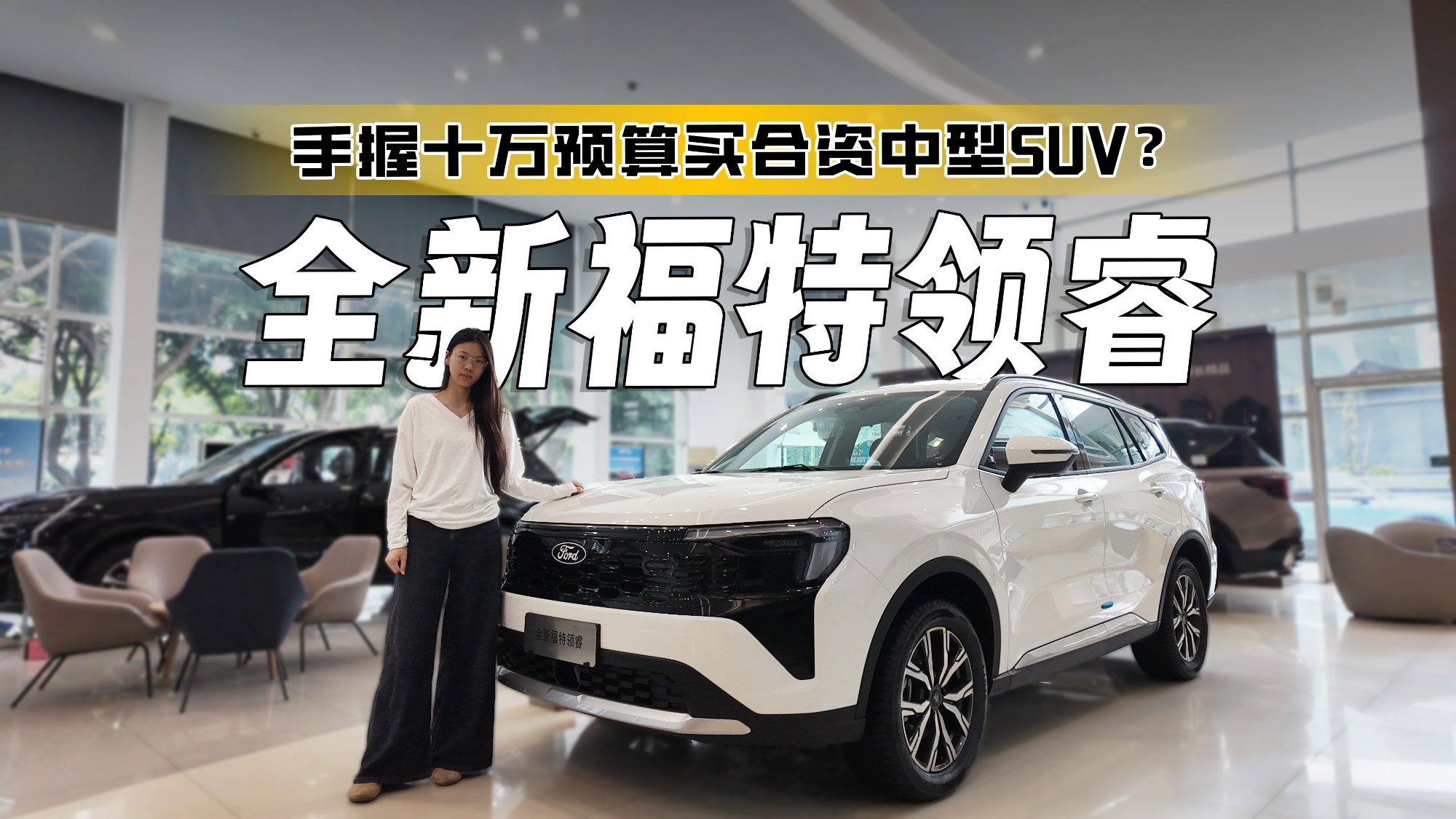 十万预算买合资中型SUV?加92号油配双联屏,全新福特领睿考虑不