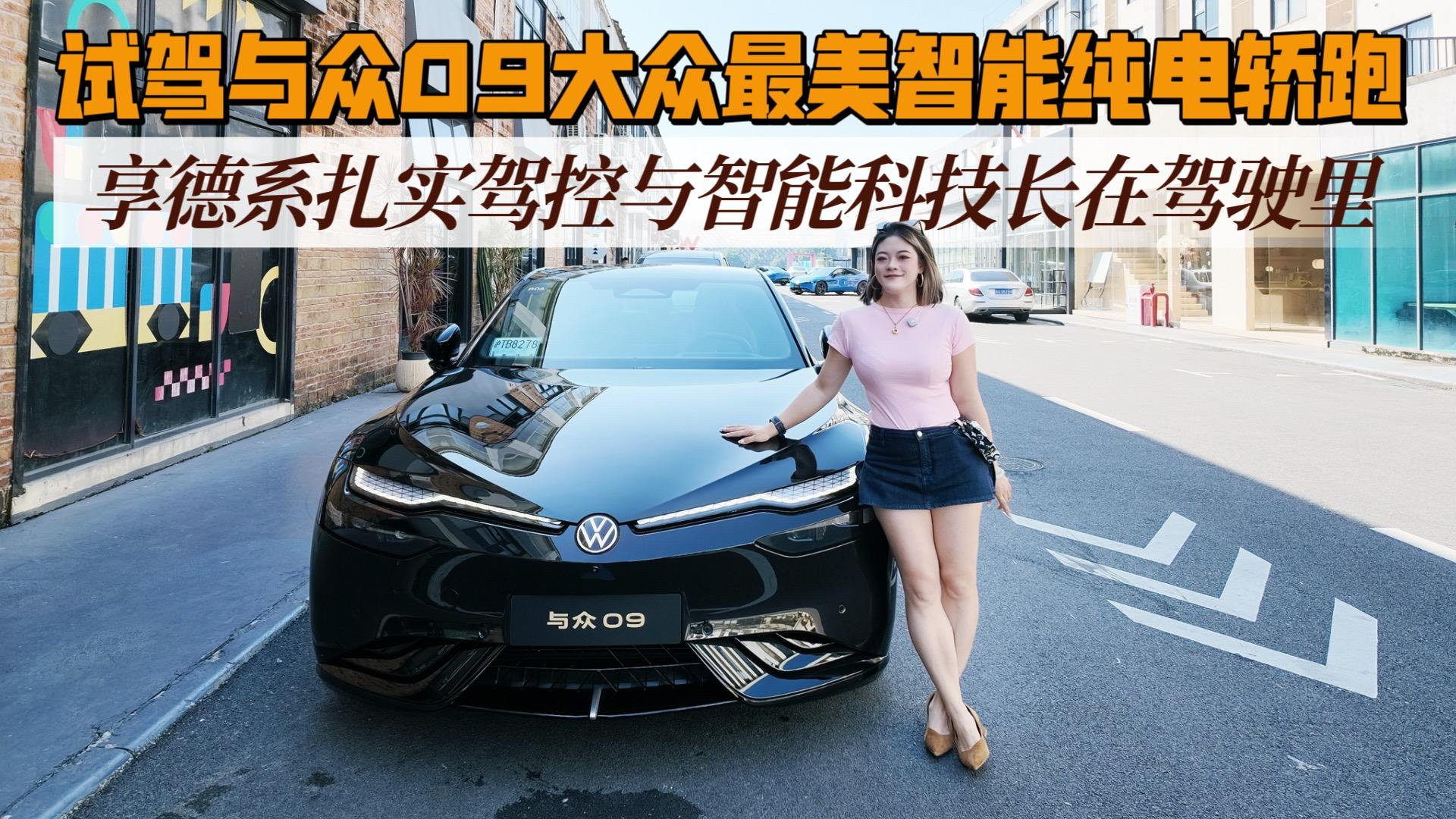 试驾与众09 享德系扎实驾控与智能科技长在驾驶里#与众09 #大众安徽 #与众09大众最美智能纯电轿跑