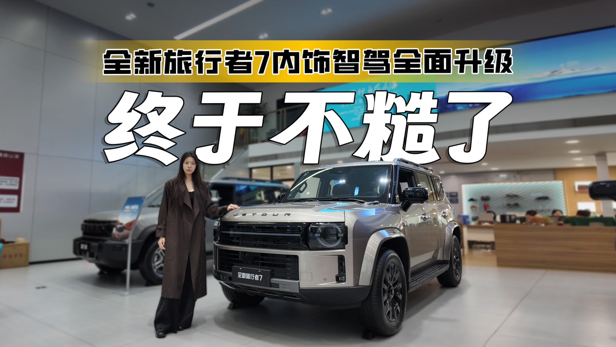 精致的方盒子!预售14.99万起,全新旅行者7内饰、智驾全面升级