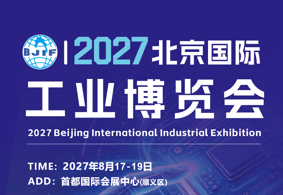 拥抱新型工业化浪潮，2027 北京国际工业博览会展现智造新图景