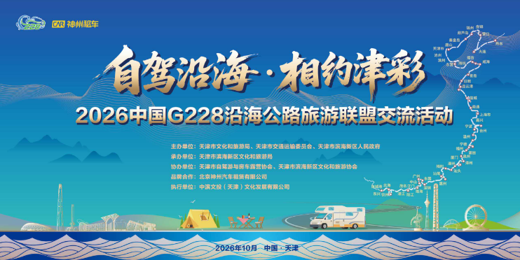携手G228 沿线伙伴 共启自驾新篇 神州租车构建全链条自驾旅游服务网络