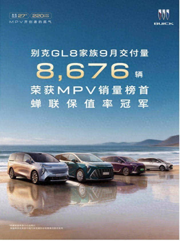 别克GL8家族9月销量与保值率双冠加冕