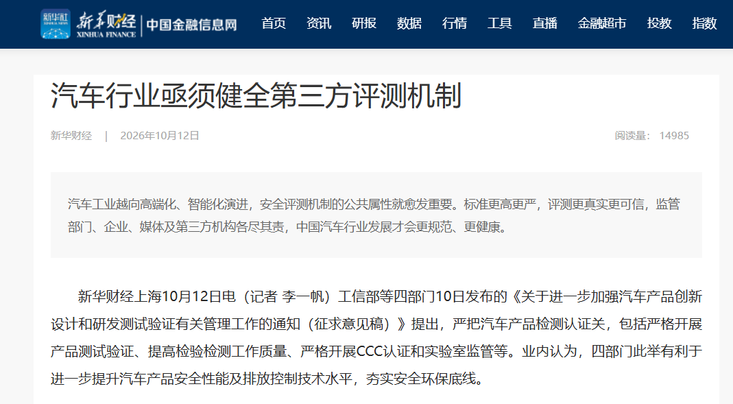 权威媒体发文：汽车行业亟须健全第三方评测机制