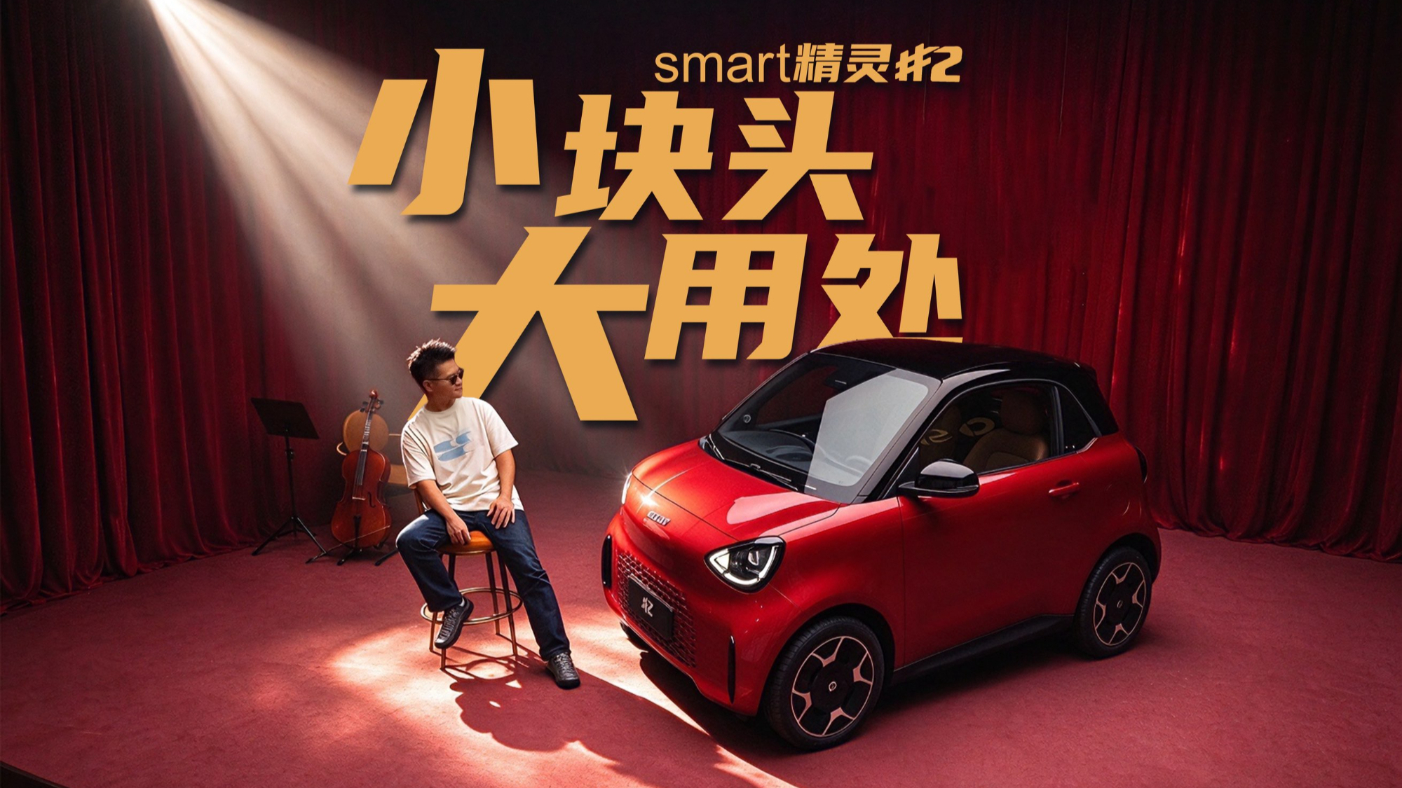 小块头大用处 smart精灵#2