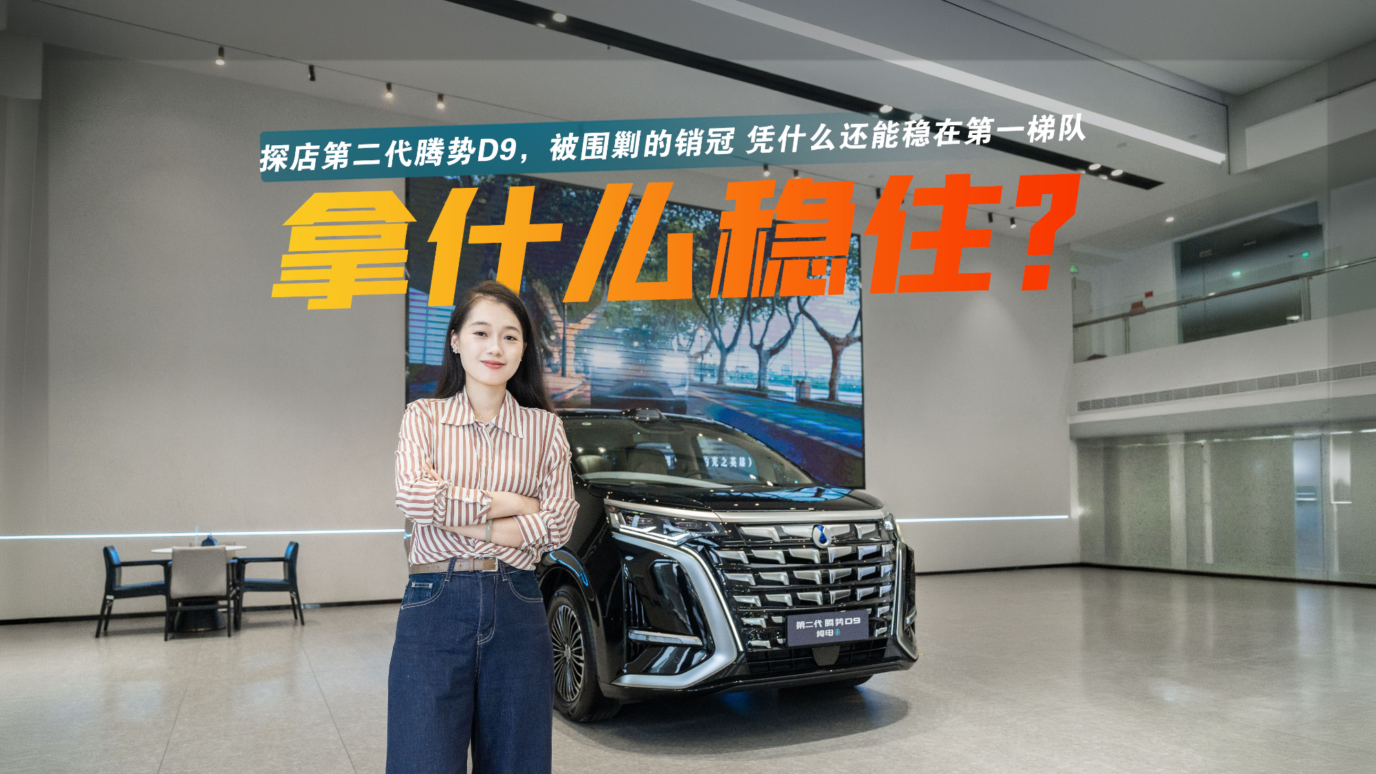 探店第二代腾势D9:续航升级+空间提升+加量不加价,继续稳!