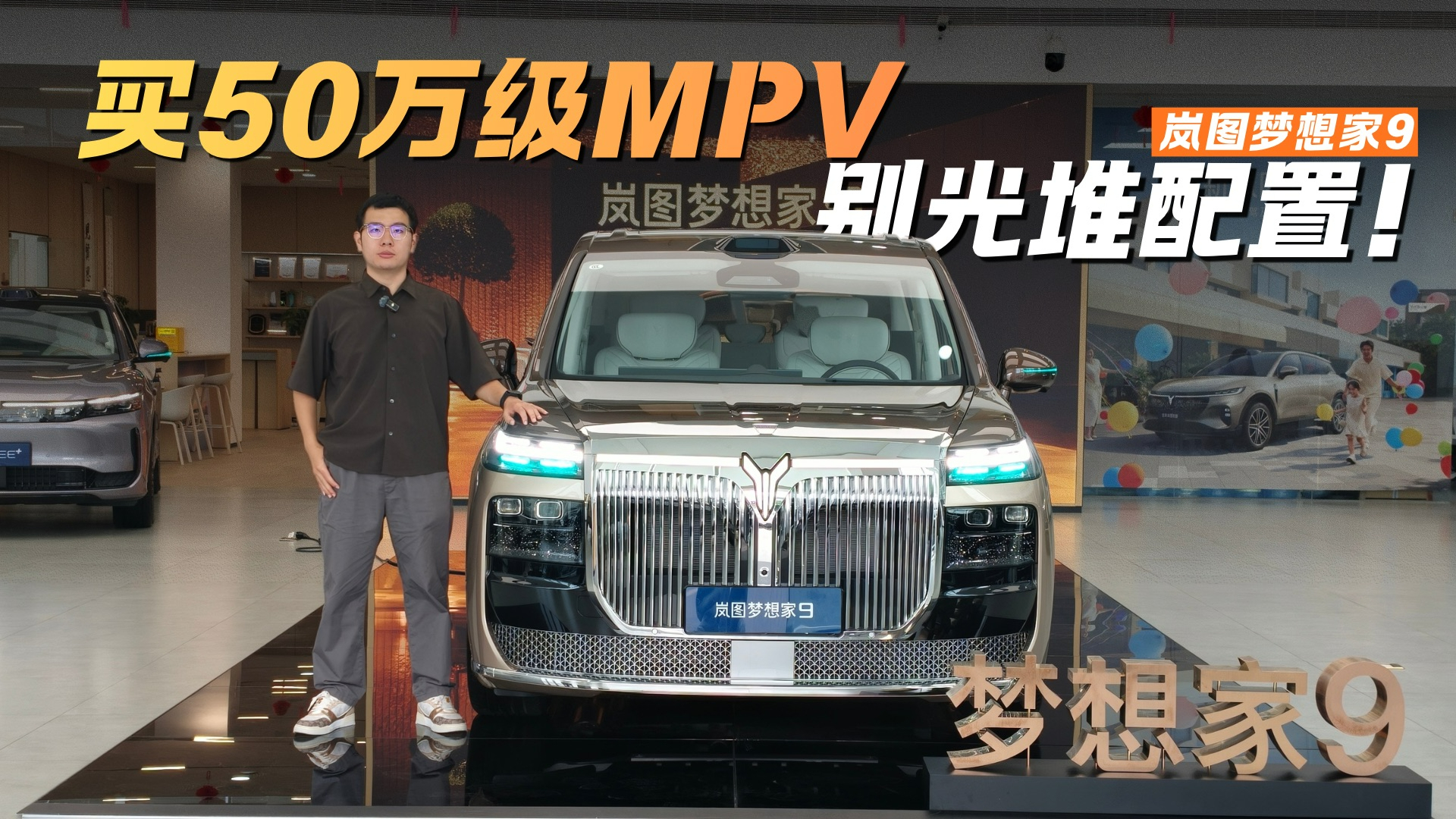 岚图梦想家9 全球首款升降立标 MPV!中式豪华太懂国人