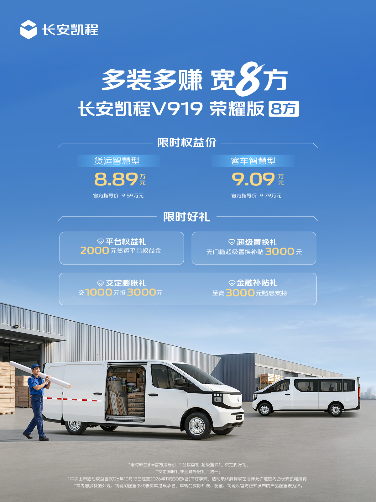 长安凯程V919荣耀版8方正式上市，限时权益价8.89万元起