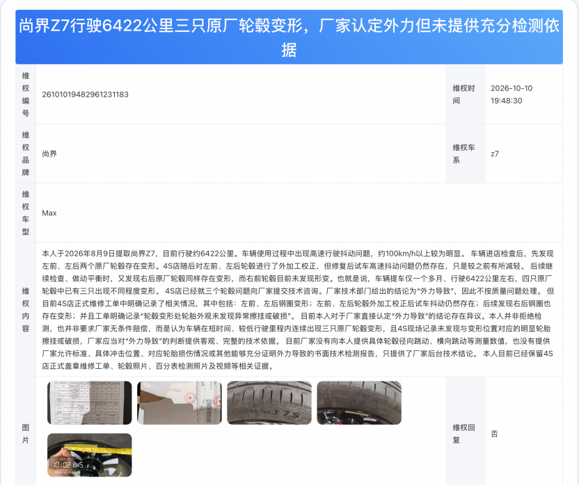 提车一个多月，尚界Z7三只原厂轮毂接连变形，厂家声称“外力导致”