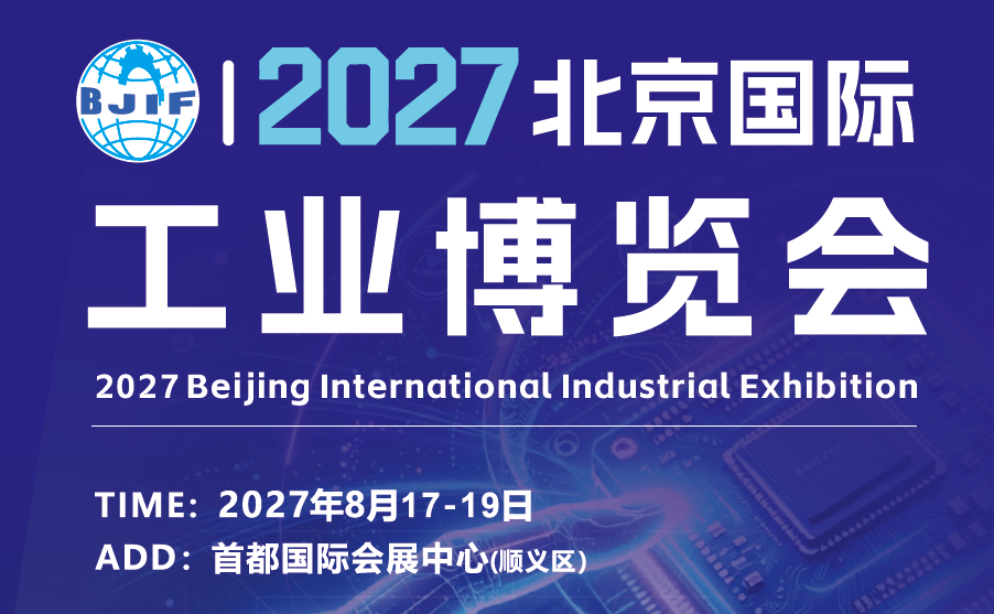 全链协同赋能制造升级,2027 北京国际工业博览会构筑产业对接平台
