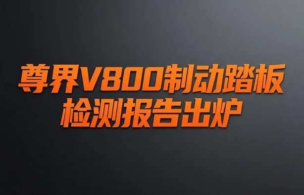 尊界V800制动踏板检测报告出炉，远超国标，但与极限测试有关吗？