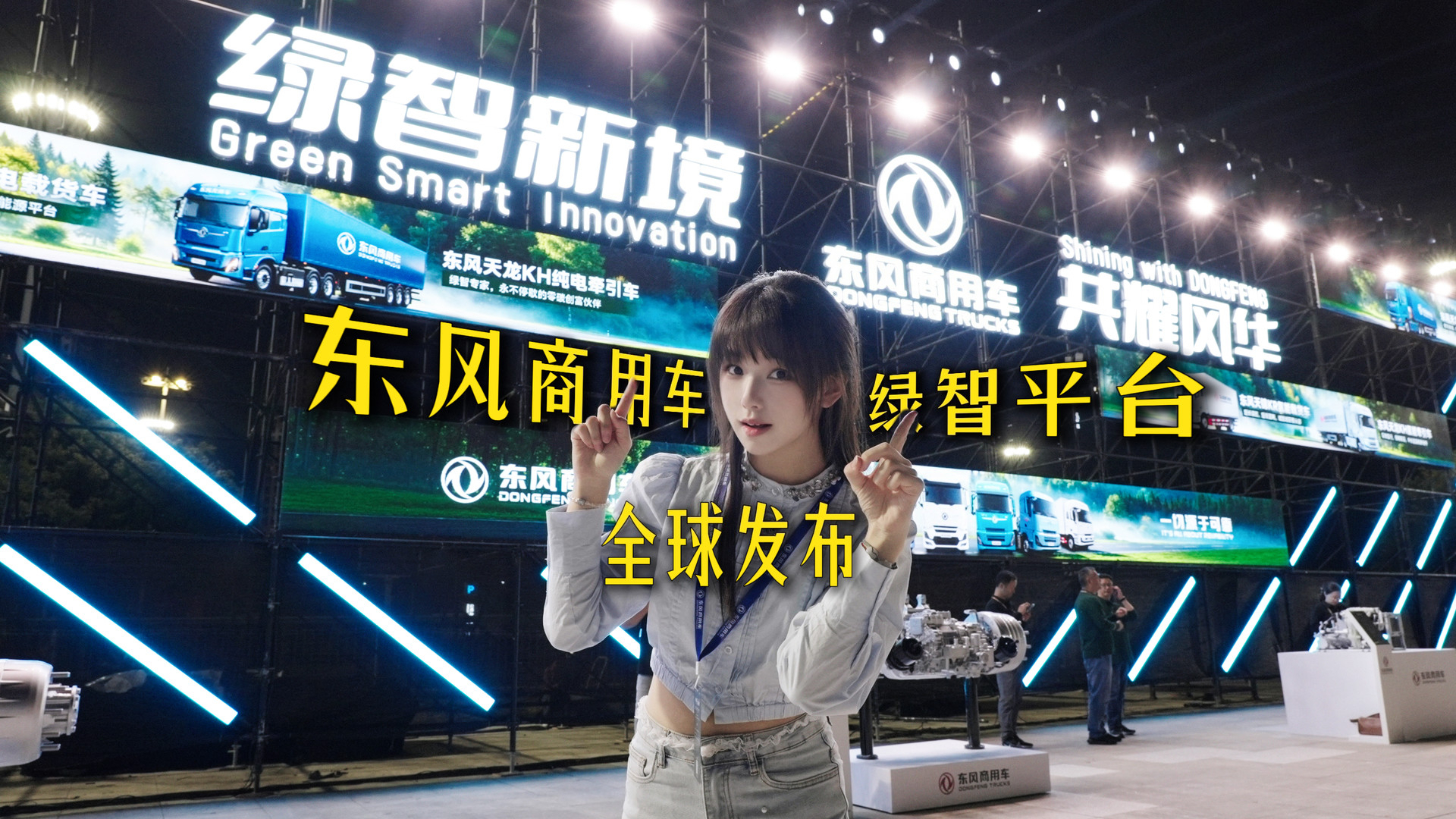 “挖宝达人”玩转东风商用车全新绿智平台发布会!多能源展车实力登场!