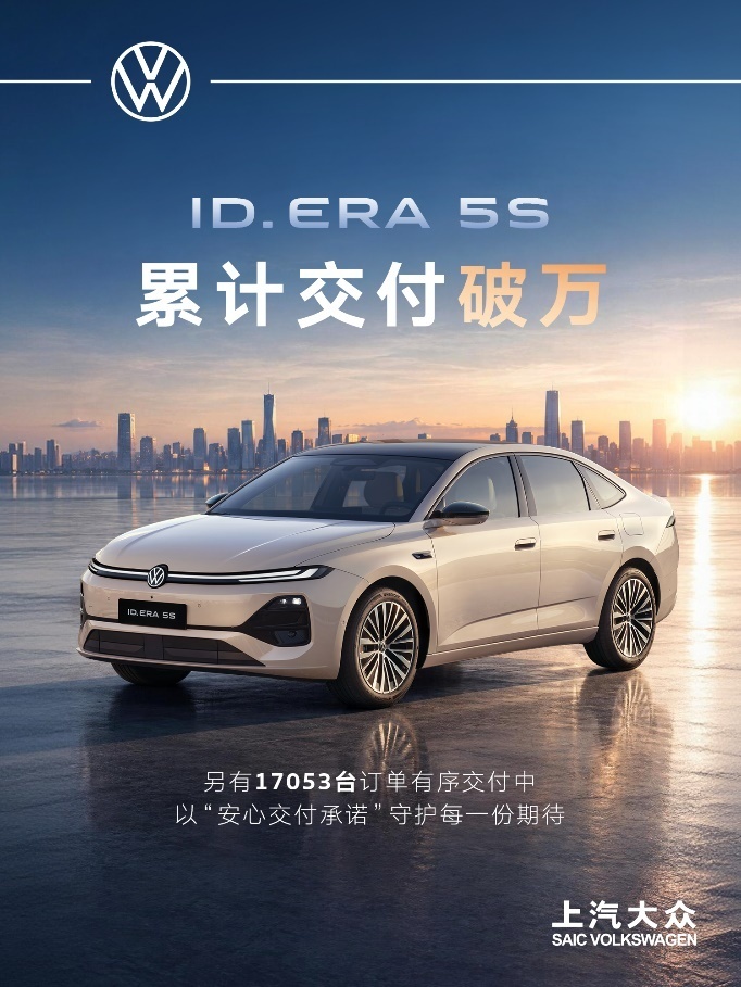上市累计交付破万！ID. ERA 5S订单持续火热